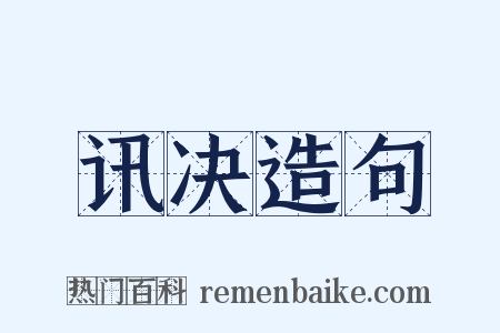 讯决造句是什么意思的图片